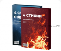 4 столба света. 4 стихии (Станислав Казаков)