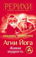 Агни Йога. Живая мудрость. Сборник (Елена Рерих, Николай Рерих)