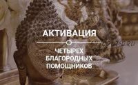 Активации четырех благородных. Активизация денежной звезды, декабрь 2018 (Ольга Николаева)