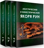 Акустические и кинестетические якоря рун (Велимира)