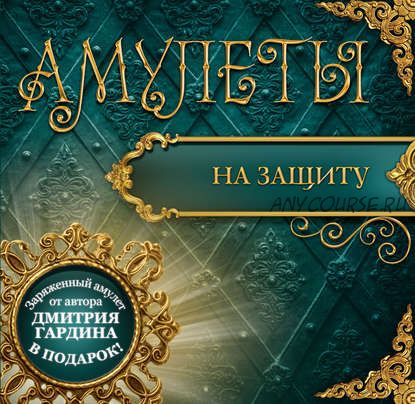 Амулеты на защиту - Амулеты-обереги (Дмитрий Гардин)