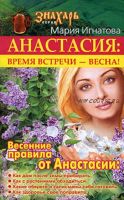 Анастасия. Время встречи – весна! (Мария Игнатова)