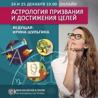 Астрология призвания и достижения целей (Ирина Шульгина)