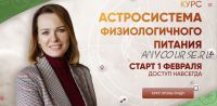 Астросистема физиологичного питания (Евгения Шустина)