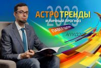 Астротренды и личный прогноз 2023 (Павел Цыпин)