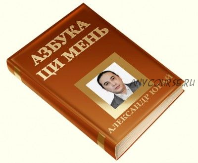 Азбука ци мень (Александр Югай)