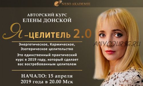 Я - целитель 2.0, 2019 (Елена Донская)