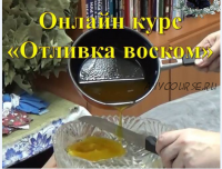 Базовый курс «Отливка воском» (Оксана Горшенина)