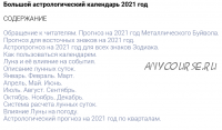 Большой астрологический календарь, 2021 (Александр Зараев)