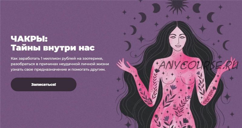 Чакры: Тайны внутри нас. Тариф ВИП (Лиза Васина)