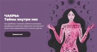 Чакры: Тайны внутри нас. Тариф ВИП (Лиза Васина)