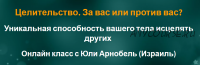 Целительство. За вас или против вас? (Юли Арнобель)