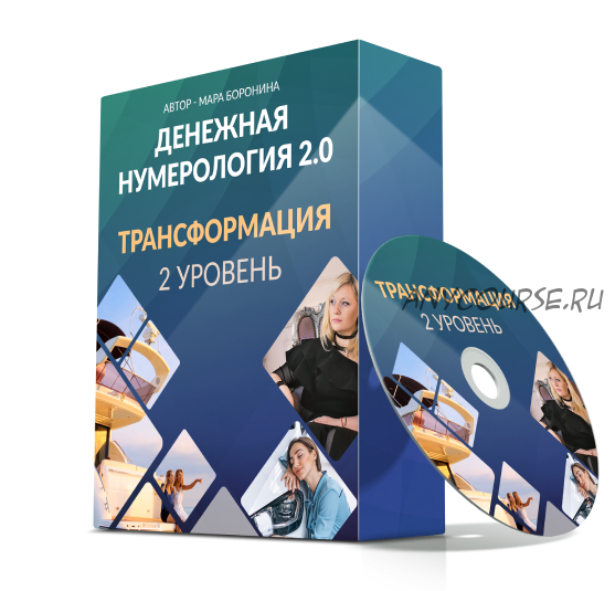 Денежная нумерология 2.0. 2 уровень (Мара Боронина)