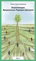 Энциклопедия Вредоносных Родовых программ. Том 1 (Лиана Димитрошкина)