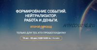 Формирование событий. Нейтрализатор. Работа и деньги. Второй переход (Елена Реунова)