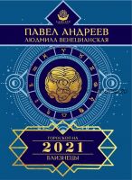 Гороскоп 2021. Комплект для всех знаков зодиака (Павел Андреев, Людмила Венецианская)