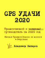 GPS удачи 2020 (Владимир Захаров)