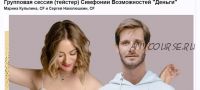 Групповая сессия Симфонии Возможностей «Деньги» (Марина Кульпина)