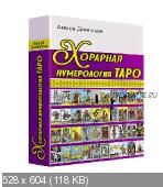 Хорарная Нумерология Таро (Амира Двинская)