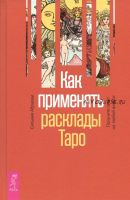 Как применять расклады Таро. Получите ответ на любой вопрос (Сильвия Абрахам)