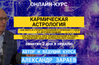 Кармическая астрология. Тариф «Слушатель» (Александр Зараев)