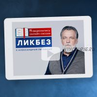 Ликбез 25.05.2022 (Александр Литвин)