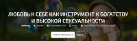 Любовь к себе как инструмент к богатству и высокой сексуальности (Александр Палиенко)
