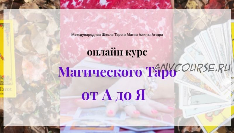 Магия таро от А до Я (Алина Агида)