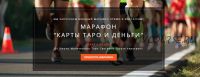 Марафон Карты Таро и деньги (Светлана Таурте)