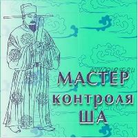 Мастер контроля Ша (Владимир Захаров)