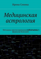 Медицинская астрология (Ирина Сенина)