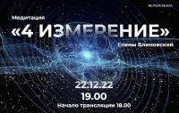 Медитация «4 измерение» (Елена Блиновская)