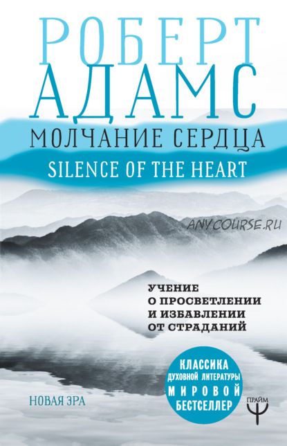 Молчание сердца. Учение о просветлении и избавлении от страданий (Роберт Адамс)