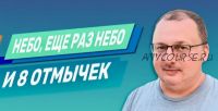 Небо, еще раз небо и 8 отмычек (Владимир Захаров)