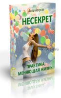 Несекрет (Алла Август)