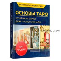 Основы Таро, которые не знают даже профессионалы (Николай Васильев)