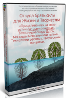 Откуда брать силы для Жизни и Творчества. Весь комплект (Вячеслав Губанов)