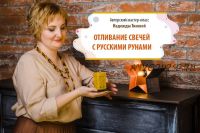 Отливание свечей с русскими рунами. Пакет «Продвинутый» (Надежда Тинская)