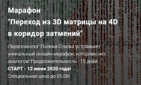 Переход из 3D матрицы на 4D в коридор затмений (Полина Сухова)