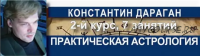 Практическая астрология. 2-й курс классической астрологии (Константин Дараган)