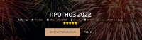 Прогноз 2022 (Александр Палиенко)