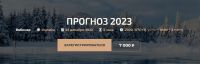 Прогноз 2023 (Александр Палиенко, Николь Кустовская)