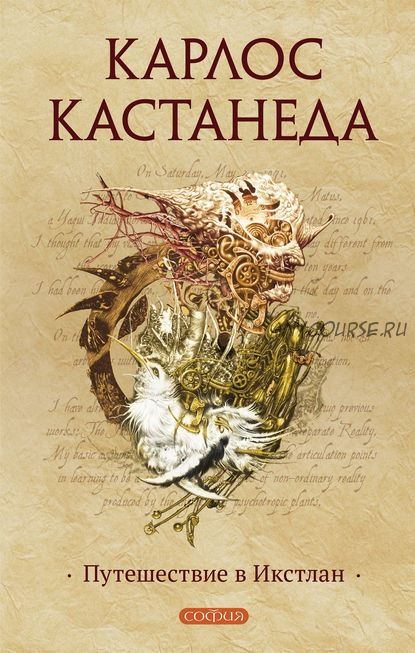 Путешествие в Икстлан. Книга 3 (Карлос Кастанеда)