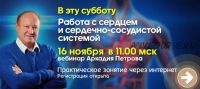 Работа с сердцем и сердечно-сосудистой системой (Аркадий Петров)