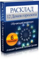 Расклад «12 Домов гороскопа», 2014 (Алексей Пряников, Татьяна Орлова)