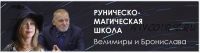 Руны. Боги и духи Иггдрасиля. Великаны Утгарда. Магия Йотунхейма (Велимира)