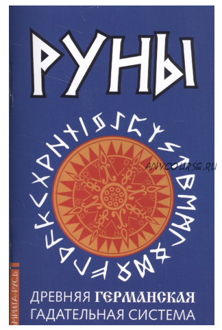 Руны. Древняя германская гадательная система (Константин Царихин)