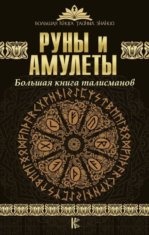 Руны и амулеты. Большая книга талисманов (Дмитрий Гардин)