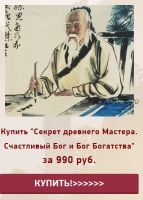 Секрет древнего Мастера. Счастливый Бог и Бог Богатства (Наталья Пугачева)