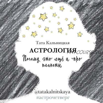 Серия «Астропсихология: с какой ты планеты?» (Тата Кальницкая)